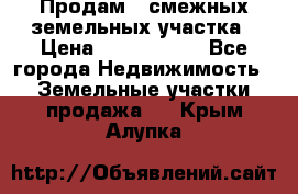 Продам 2 смежных земельных участка › Цена ­ 2 500 000 - Все города Недвижимость » Земельные участки продажа   . Крым,Алупка